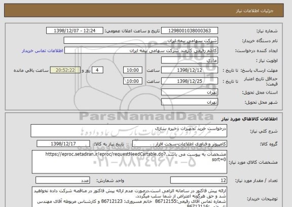 استعلام درخواست خرید تجهیزات ذخیره سازی