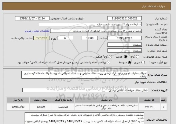 استعلام اجرای عملیات تجهیز و نوسازی اراضی زیرسدهای مخزنی و بندهای انحرافی شهرستانهای دامغان گرمسار و آرادان