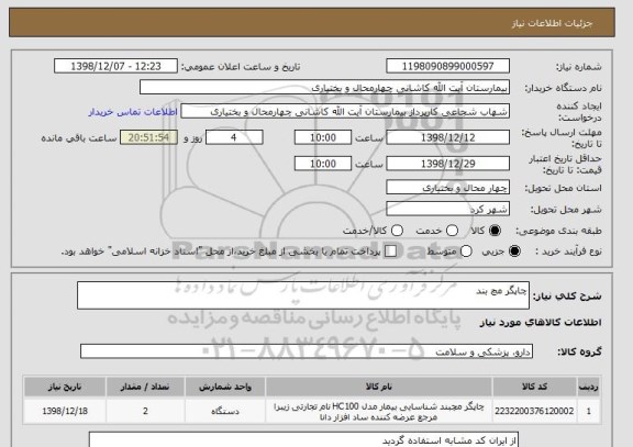 استعلام چاپگر مچ بند 