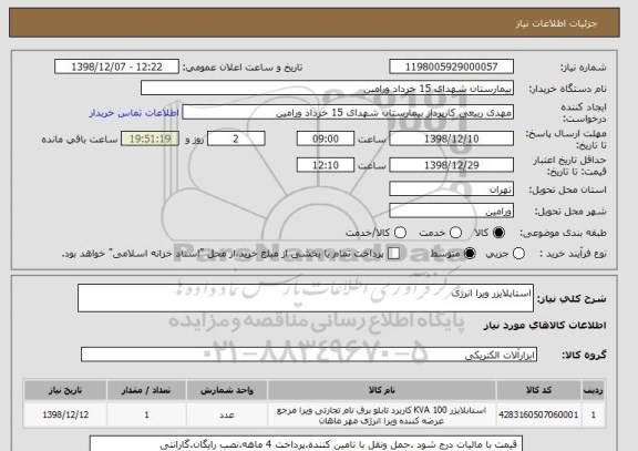 استعلام استاپلایزر ویرا انرژی