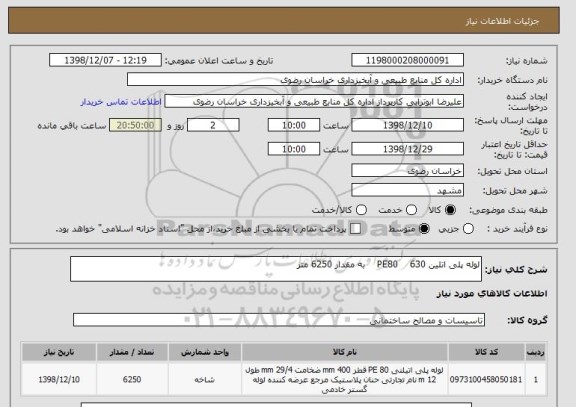 استعلام لوله پلی اتلین 630    PE80    به مقدار 6250 متر 