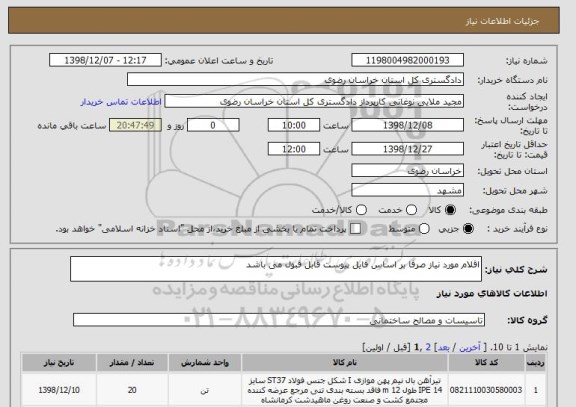 استعلام اقلام مورد نیاز صرفا بر اساس فایل پیوست قابل قبول می باشد