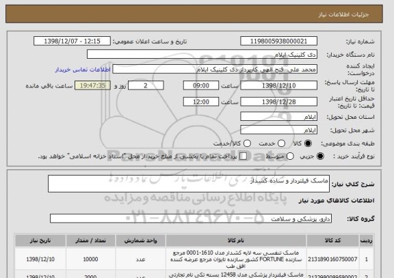 استعلام ماسک فیلتردار و ساده کشدار