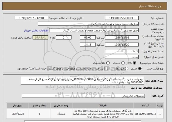 استعلام درخواست خرید یک دستگاه کولر گازی ایرانی 18000یا 12000ایران رادیاتور- توضیح اینکه مبلغ کل از سقف 80000000 ریال بالاتر نباشد،