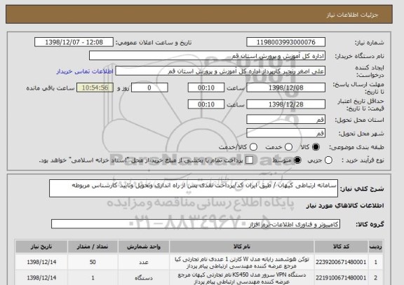 استعلام سامانه ارتباطی کیهان / طبق ایران کد/پرداخت نقدی پس از راه اندازی وتحویل وتایید کارشناس مربوطه