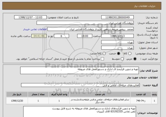 استعلام تهیه و تدوین فرآینده ای اداری و دستورالعمل های مربوطه 