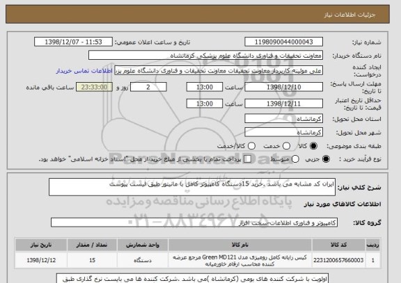 استعلام ایران کد مشابه می باشد .خرید 15دستگاه کامپیوتر کامل با مانیتور طبق لیست پیوست 