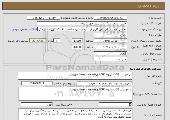 استعلام در خواست 20عددریبون 600تاییprimecy --evolis-اورجنال 
