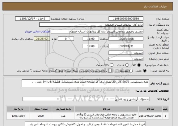استعلام مایع دستشویی 2000 گالن 20 لیتری-ایران کد مشابه است-مایع دستشویی اکتیویه 8 با PH خنثی - ،