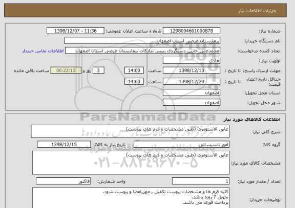 استعلام عایق الاستومری (طبق مشخصات و فرم های پیوست)