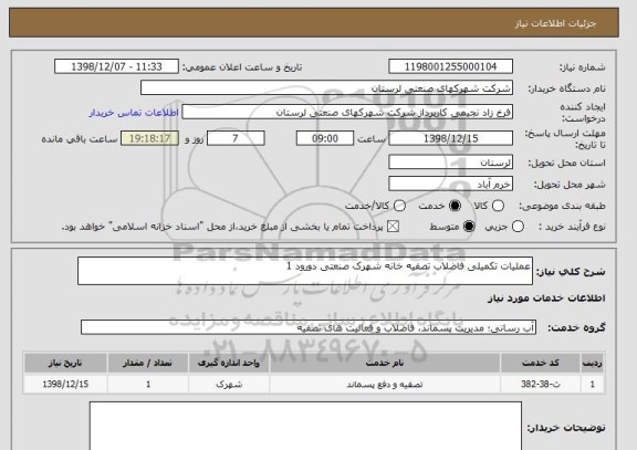 استعلام عملیات تکمیلی فاضلاب تصفیه خانه شهرک صنعتی دورود 1
