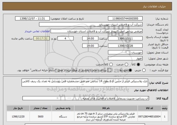 استعلام نازل پلاستیکی فیلتر از جنس p.p بطول 14 سانتی متر طبق مشخصات فنی پیوستی به تعداد یک ردیف کالایی