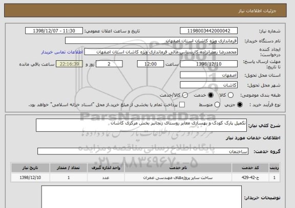 استعلام تکمیل پارک کودک و بهسازی معابر روستای زنجانبر بخش مرکزی کاشان