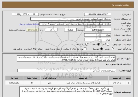 استعلام انجام کابینت کاری گلاس از نوع درجه یک همراه با کلیه لوازم(هود-سینک-اب چکان)با یراق آلات درجه یک ودرب های ارام بندبا صفحه 5سانت-شماره تماس 09357691829