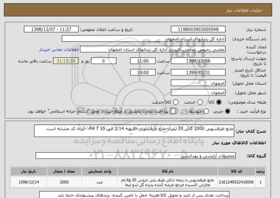 استعلام مایع ظرفشویی 2000 گالن 20 لیتری-مایع ظرفشویی اکتیویه 2/14 الی 15 PH 7- -ایران کد مشابه است