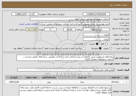 استعلام بیمه های مسئولیت مدنی کارفرما در برابر اشخاص ثالت و کارکنان، اتومبیل، سازه های تکمیل شده و ... شرکت شهرکهای صنعتی کرمان