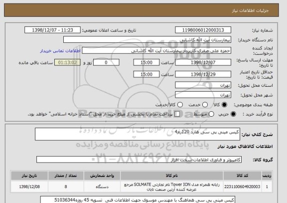 استعلام کیس مینی پی سی هارد 120رم4