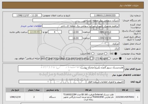 استعلام هارددیسک سرور 2عدد بشرح مدارک پیوست