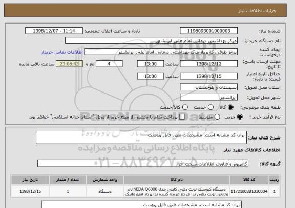 استعلام ایران کد مشابه است. مشخصات طبق فایل پیوست