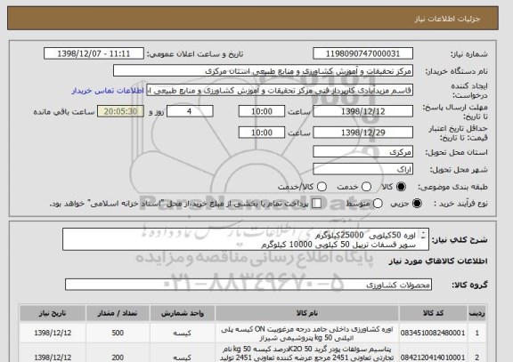 استعلام اوره 50کیلویی  25000کیلوگرم
سوپر فسفات تریپل 50 کیلویی 10000 کیلوگرم
سولفات پتاسیم 50 کیلویی 10000 کیلوگرم
ایران کد احتمالا مشابه است
