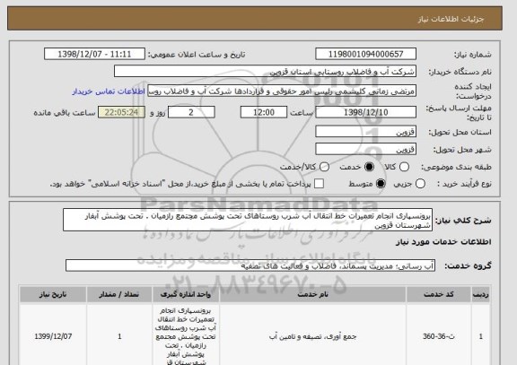 استعلام برونسپاری انجام تعمیرات خط انتقال آب شرب روستاهای تحت پوشش مجتمع رازمیان . تحت پوشش آبفار شهرستان قزوین 