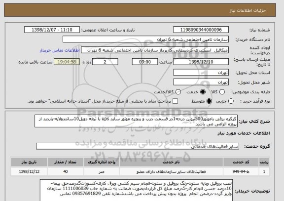 استعلام کرکره برقی باموتور500نیوتن درجه1در قسمت درب و پنچره موتور ساید ups با تیغه دوبل10سانتدولایه-بازدید از پروژه الزامی می باشد