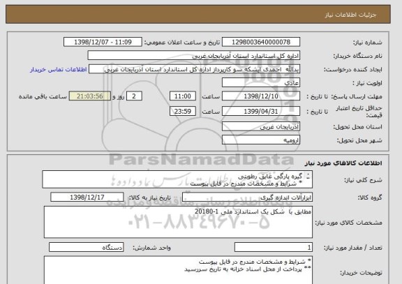 استعلام گیره پارگی عایق رطوبتی
* شرایط و مشخصات مندرج در فایل پیوست
** پرداخت از محل اسناد خزانه به تاریخ سررسید 30/04/1399