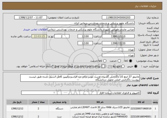 استعلام مانیتور 27 اینچ LG باگارانتی گلدیران وست موس وکی برد فراسو وکیس کامل اسنیل شده طبق لیست پیوست باگارانتی اصلی تحویل دردانشگاه 