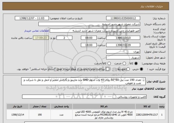 استعلام تعداد 190 عدد پنل 60*60 روکار 40 وات لدیوم SMD برند مازینور با گارانتی معتبر و حمل و نقل تا شرکت و نصب و تعویض.
بازدید از محل الزامی است.