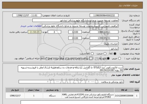 استعلام ست لاکروسکوپی برند STULZ -با گارانتی دو ساله و خدمات ده ساله-هزینه ارسال محل با فروشنده-تسویه 30 روزه-09154224387
