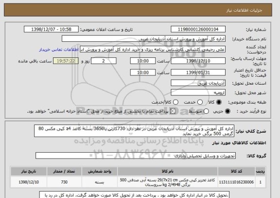 استعلام اداره کل آموزش و پرورش استان آذربایجان غربی در نظر دارد 730کارتن یا3650 بسته کاغذ a4 کپی مکس 80 گرمی 500 برگی خرید نماید 