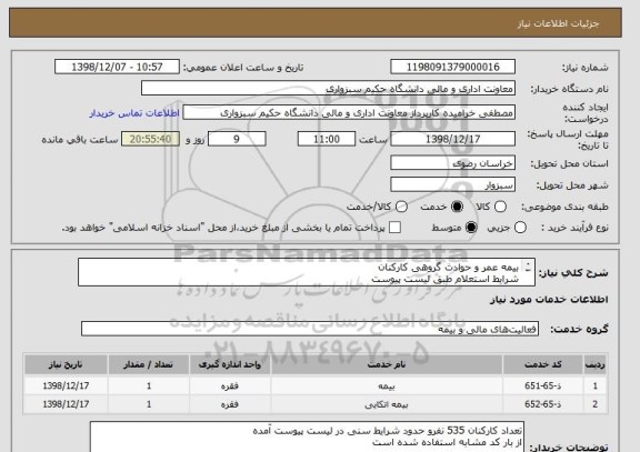 استعلام بیمه عمر و حوادث گروهی کارکنان
شرایط استعلام طبق لیست پیوست
