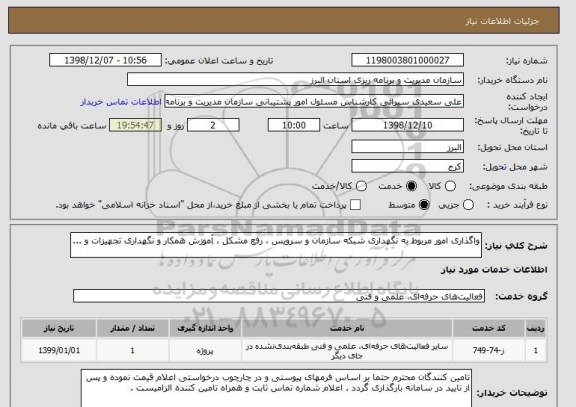 استعلام واگذاری امور مربوط به نگهداری شبکه سازمان و سرویس ، رفع مشکل ، آموزش همکار و نگهداری تجهیزات و ...