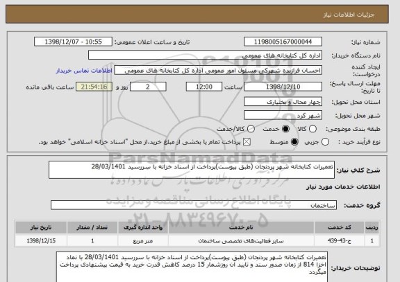 استعلام تعمیرات کتابخانه شهر پردنجان (طبق پیوست)پرداخت از اسناد خزانه با سررسید 28/03/1401 