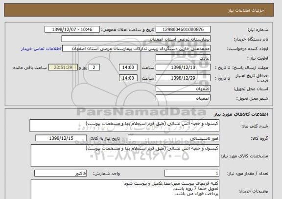 استعلام کپسول و جعبه آتش نشانی (طبق فرم استعلام بها و مشخصات پیوست)
