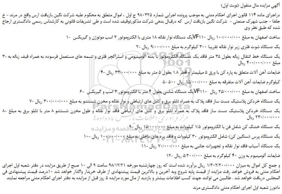 مزایده، مزایده فروش یک دستگاه نوار نقاله 18 متری با الکتروموتور 3 اسب موتوژن و گیربکس VF110 و...
