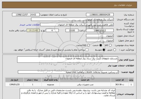 استعلام بازسازی تابلوهای کنترل برق ستاد برق منطقه ای اصفهان