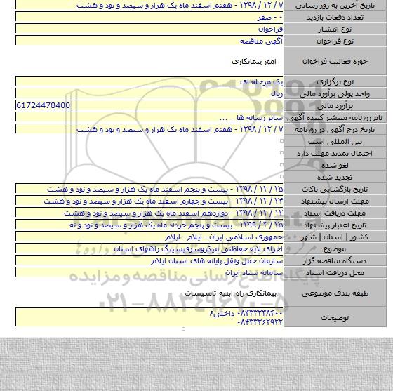 اجرای لایه حفاظتی میکروسرفیسینگ راههای استان