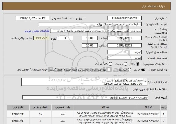 استعلام جمع کل کاتریج27عددمی باشد
محل تحویل شعبه 3تامین اجتماعی
هزینه حمل بعهده فروشنده می باشد