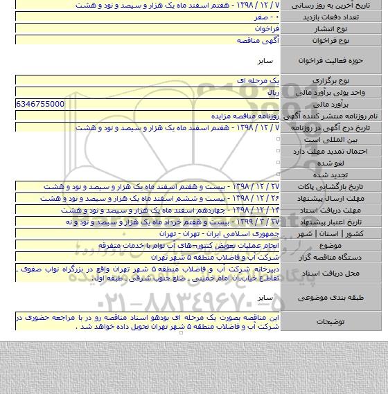 انجام عملیات تعویض کنتور¬های آب توام با خدمات متفرقه