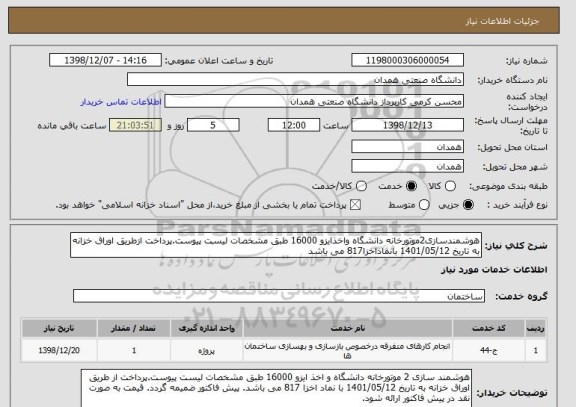 استعلام هوشمندسازی2موتورخانه دانشگاه واخذایزو 16000 طبق مشخصات لیست پیوست.پرداخت ازطریق اوراق خزانه به تاریخ 1401/05/12 بانماداخزا817 می باشد
