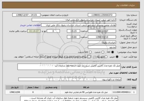 استعلام مبل تک نفره مدل کاترین کامپی سیستم جهت شعبه بلوار سازمان آب , سامانه ستاد