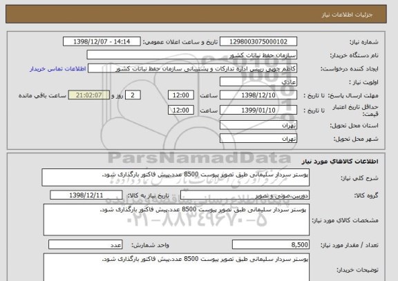 استعلام پوستر سردار سلیمانی طبق تصویر پیوست 8500 عدد.پیش فاکتور بارگذاری شود.