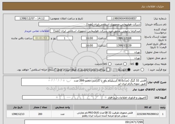 استعلام فلش 32 گیگ (مدلB10 )سیلیکم پاور با گارانتی معتبر 200 عدد
طبق نمونه.باآرام ایران ایر