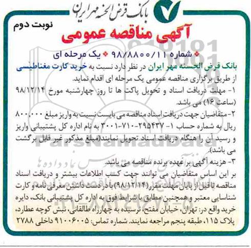 مناقصه عمومی , مناقصه خرید کارت مغناطیسی  نوبت دوم 