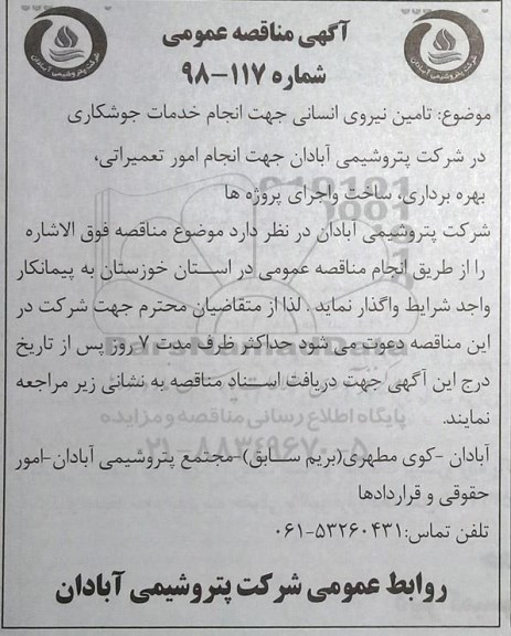 اگهی مناقصه عمومی , مناقصه تامین نیروی انسانی