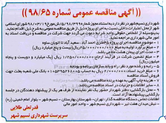 آگهی مناقصه عمومی ،مناقصه اجرای پروژه 45 متری 