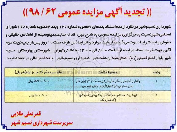 تجدید مزایده ،تجدید مزایده واگذاری استیجاری سالن های ورزشی شماره 1 و 2 و ...