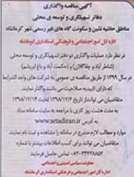 آگهی مناقصه ، مناقصه واگذاری دفاتر تسهیلگری و توسعه محلی