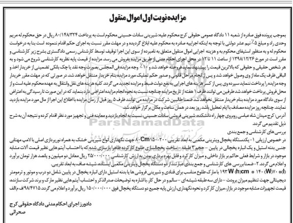 مزایده مزایده یکدستگاه یخچال ویترینی نوبت اول